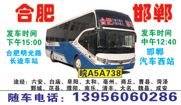 邯郸（西站）到合肥名片正面