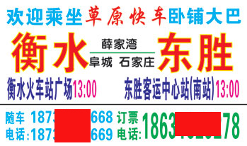 东胜到衡水名片正面