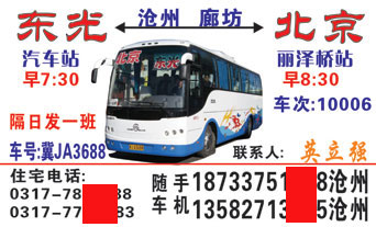 东光到北京名片正面