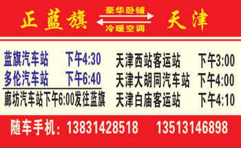 正蓝旗到天津名片正面