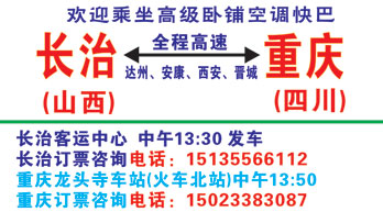 长治客运中心到重庆龙头寺客运站名片正面