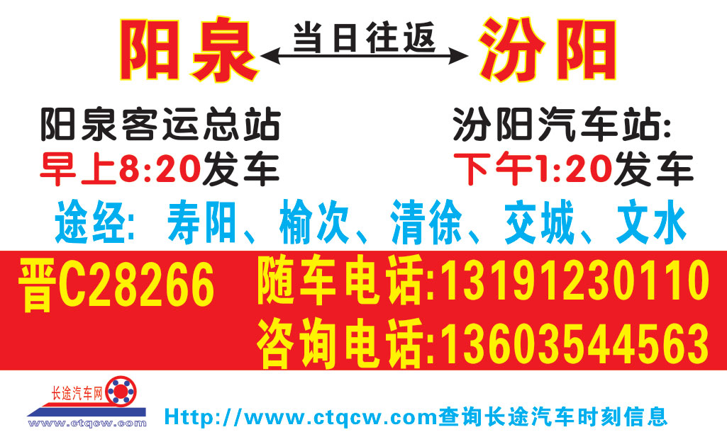 汾阳汽车站到阳泉客运总站名片正面