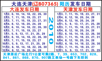 天津（通莎站）到大连名片正面