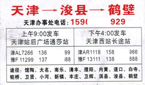 天津西站到鹤壁名片正面