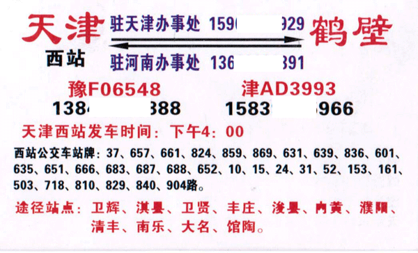 天津西站到鹤壁名片正面