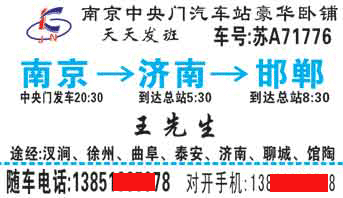 邯郸（西站）到南京名片正面