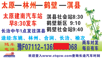 太原建南汽车站到淇县社会站名片正面