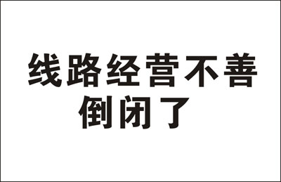 北京（四惠）到松原名片正面