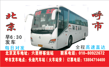 北京到呼和浩特名片正面