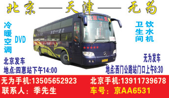 北京(四惠站)到无为名片正面