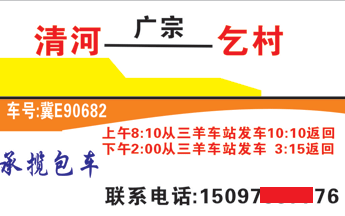 清河三羊车站到乞村名片正面