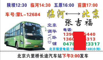 临河到北京名片正面