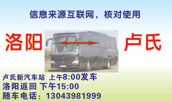 卢氏汽车站到洛阳名片正面