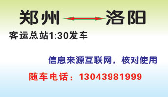 卢氏汽车站到洛阳名片正面