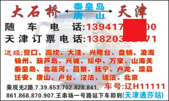 天津到大石桥名片正面