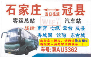 石家庄客运总站到冠县名片正面