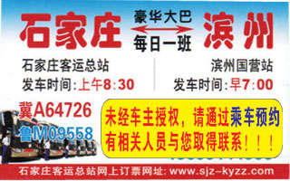 石家庄客运总站到滨州名片正面
