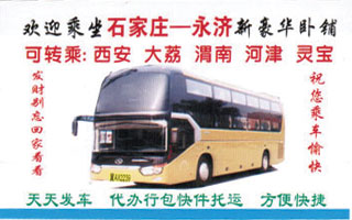 石家庄到永济名片正面