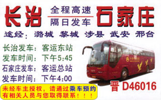 石家庄(总站)到长治名片正面