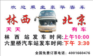 北京到林西名片正面