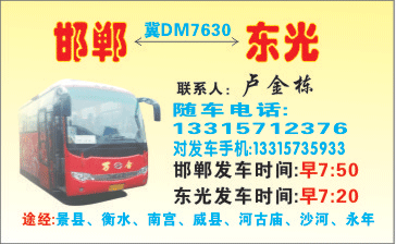 东光到邯郸名片正面