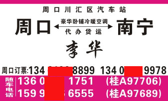 周口到南宁名片正面