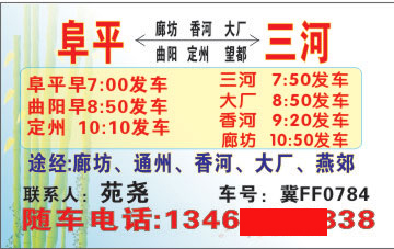 阜平到三河名片正面