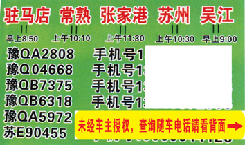 驻马店到吴江名片正面