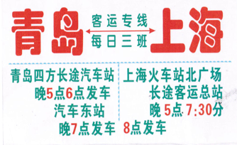 青岛到上海长途汽车的随车电话,大约多少钱。