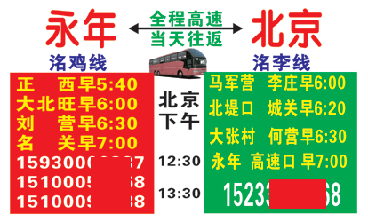 永年到北京名片正面