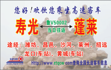 寿光到蓬莱名片正面