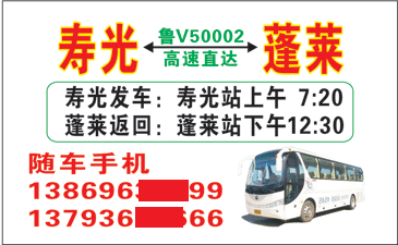 寿光到蓬莱名片正面