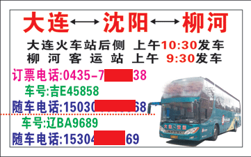 大连到柳河名片正面