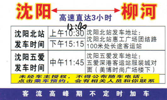 沈阳到柳河名片正面