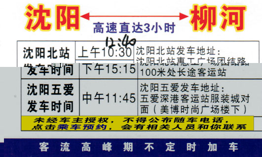 沈阳到柳河名片正面