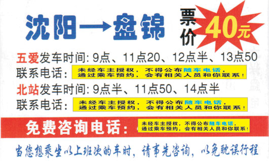 沈阳到盘锦名片正面
