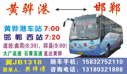 邯郸到黄骅港名片正面