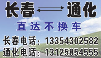 长春到通化名片正面