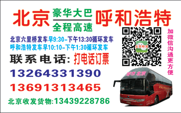 北京到呼和浩特名片正面