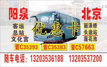 阳泉到北京名片正面