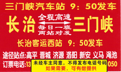 长治西站到三门峡名片正面