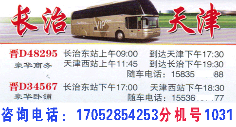 长治东站到天津通莎名片正面