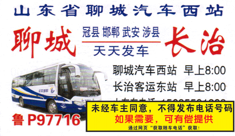 长治东站到聊城名片正面