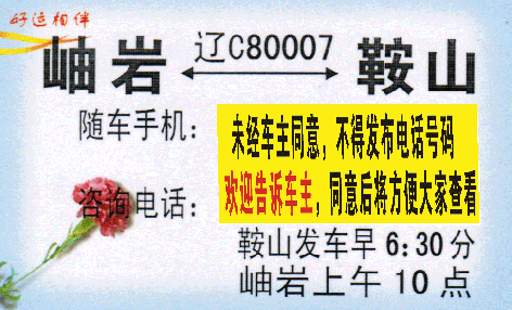 岫岩到鞍山名片正面