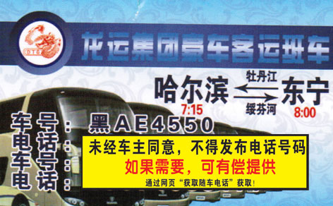 哈尔滨到东宁名片正面