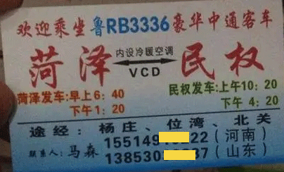 民权到菏泽名片正面