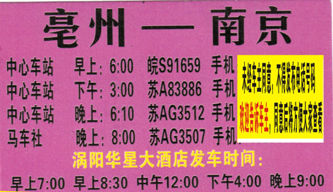 亳州到南京名片正面