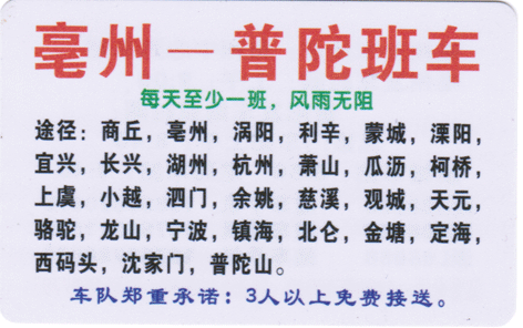 亳州到普陀名片正面