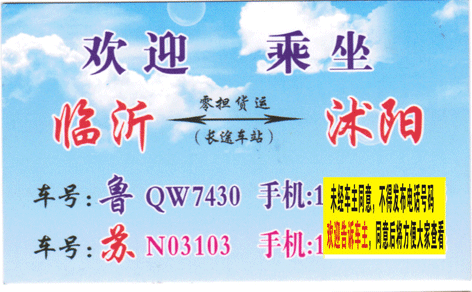 临沂到沭阳名片正面