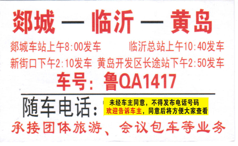 郯城到黄岛名片正面